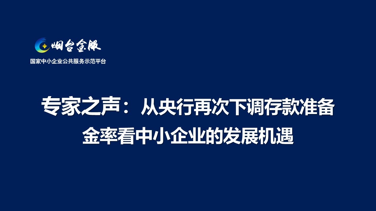 专家之声：从央行再次下调存款准备金率看中小(xiǎo)企业的发展机遇